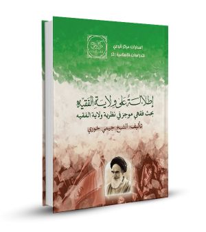 إطالة علي ولاية الفقيه