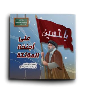 على أجنحة الملائكة