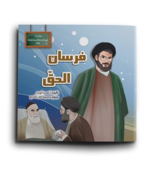 فرسان الحق