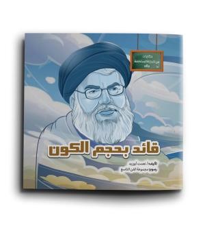 قائد بحجم الكون