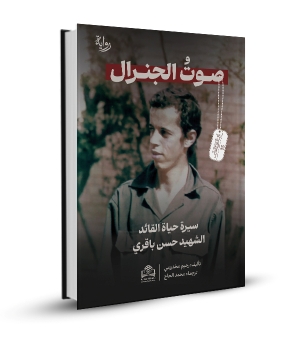 صوت الجنرال